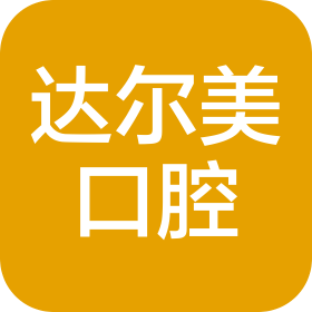 西安市灞橋區達爾美口腔門診部有限公司