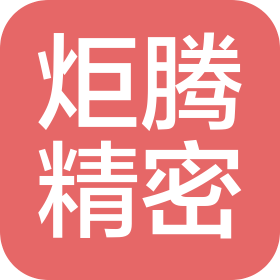 陜西炬騰精密機(jī)械科技有限公司