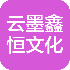 陜西云墨鑫恒文化有限公司