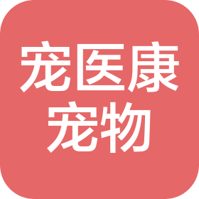 陕西宠医康宠物医院有限公司