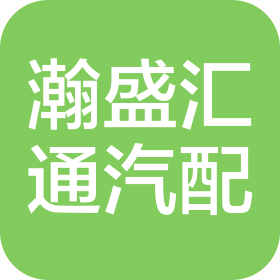 陜西瀚盛匯通汽車零部件有限公司