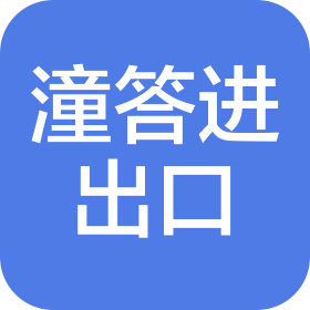 西安潼答进出口贸易有限公司