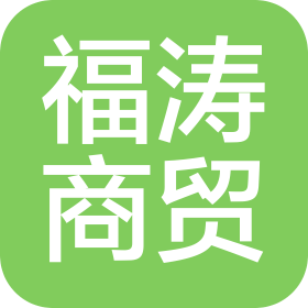 西安福涛商贸有限公司