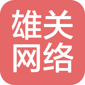 甘肃雄关网络科技有限公司