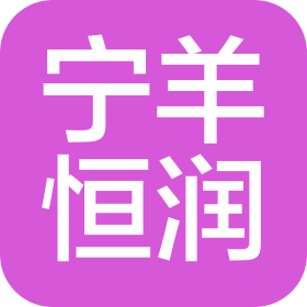 宁夏宁羊恒润农业发展有限公司