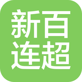银川新华百货连锁超市有限公司固原店