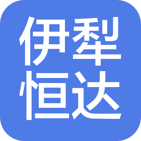 伊犁恒達(dá)機(jī)電設(shè)備有限責(zé)任公司