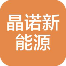 新疆晶诺新能源产业发展有限公司