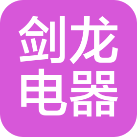 广汉市剑龙电器有限公司