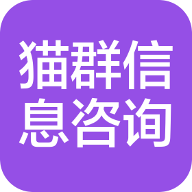 北京猫群信息咨询有限责任公司