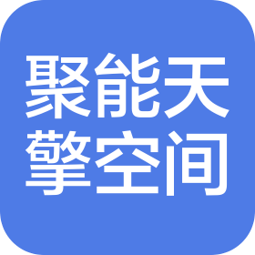 聚能天擎(北京)空间科技有限公司
