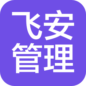 北京飛安機(jī)場管理有限公司