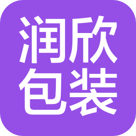 天津润欣塑料包装有限公司