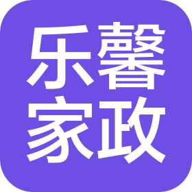 石家莊樂馨家政服務(wù)有限公司石家莊裕華區(qū)分公司