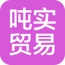 唐山市吨实贸易有限公司