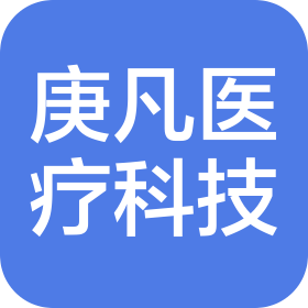 河北庚凡医疗科技有限公司