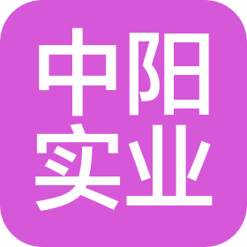 山西中阳实业有限公司