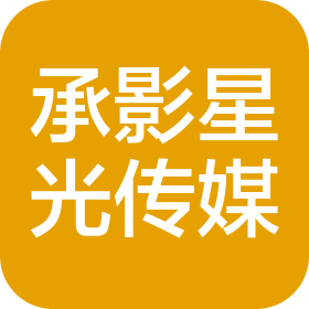 山西承影星光傳媒有限公司