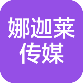 沈陽娜迦萊文化傳媒有限公司