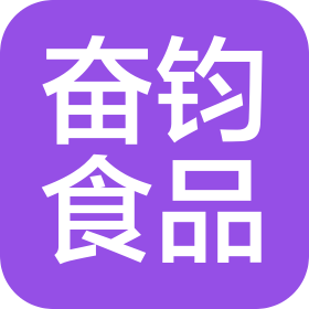 沈陽(yáng)奮鈞食品有限公司