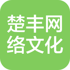 長(zhǎng)春楚豐網(wǎng)絡(luò)文化有限公司
