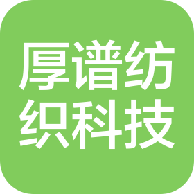 厚譜(上海)紡織科技有限公司