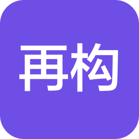 再构(上海)品牌咨询有限公司
