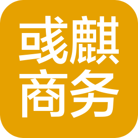 上海彧麒商務咨詢有限公司