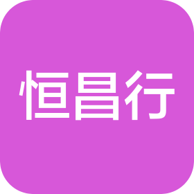 南京恒昌行建筑材料有限公司