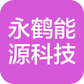 上海永鹤能源科技有限公司