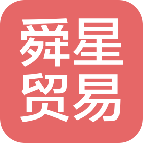 南京舜星貿(mào)易有限公司