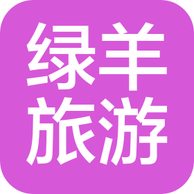 無(wú)錫綠羊旅游發(fā)展有限公司