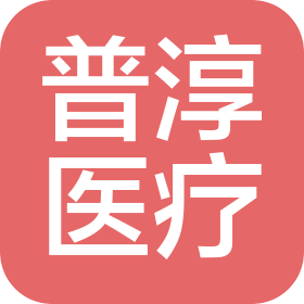 普淳(常州)醫(yī)療科技有限公司