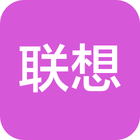 聯(lián)想(上海)信息技術有限公司杭州分公司