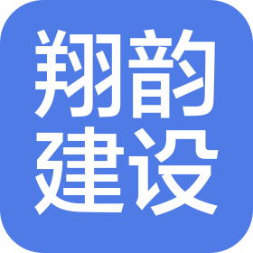 宁波市翔韵建设有限公司