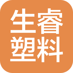 義烏市生睿塑料制品有限公司