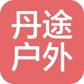 安徽丹途户外用品有限公司