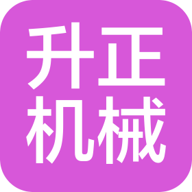 廈門升正機(jī)械有限公司