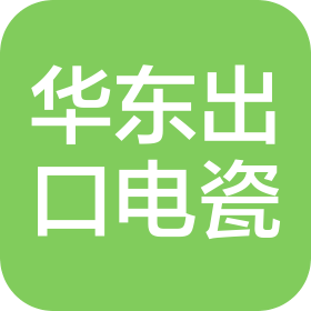江西省萍乡市华东出口电瓷有限公司