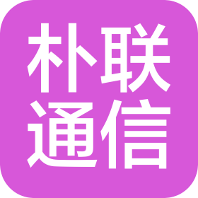 山東樸聯(lián)通信技術(shù)有限公司