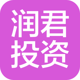 山東潤君投資有限公司