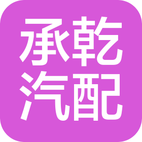 濟(jì)南承乾汽車配件有限公司