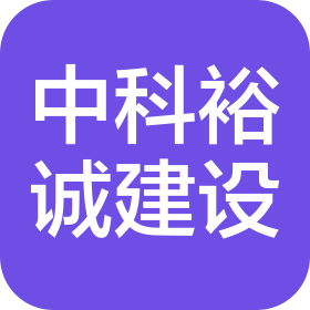 青島中科裕誠建設(shè)工程有限責(zé)任公司