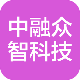 淄博中融眾智科技服務有限公司
