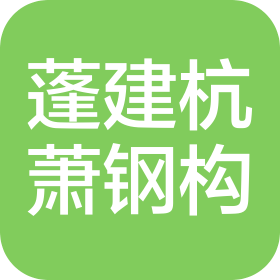 烟台蓬建杭萧钢构有限公司