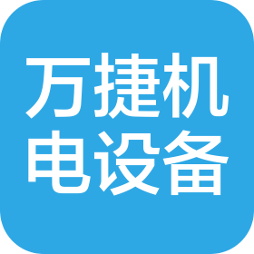烟台万捷机电设备有限公司