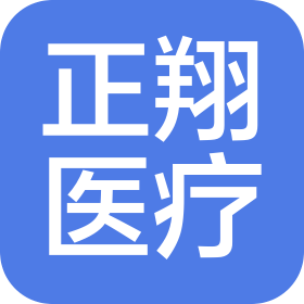 烟台正翔医疗器械有限公司