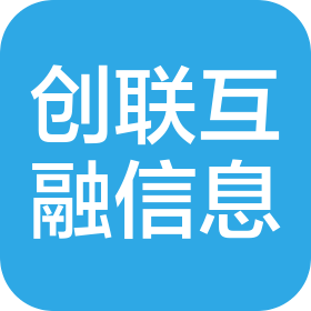 山东创联互融信息咨询有限公司