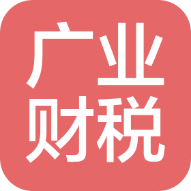 新乡市广业财税咨询有限公司