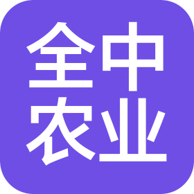 商丘全中農(nóng)業(yè)科技有限公司